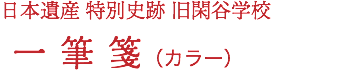 日本遺産 特別史跡 旧閑谷学校 一 筆 箋（カラー）