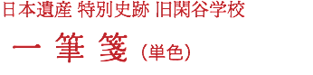 日本遺産 特別史跡 旧閑谷学校 一 筆 箋（単色）