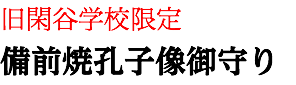 旧閑谷学校限定
備前焼孔子像御守り